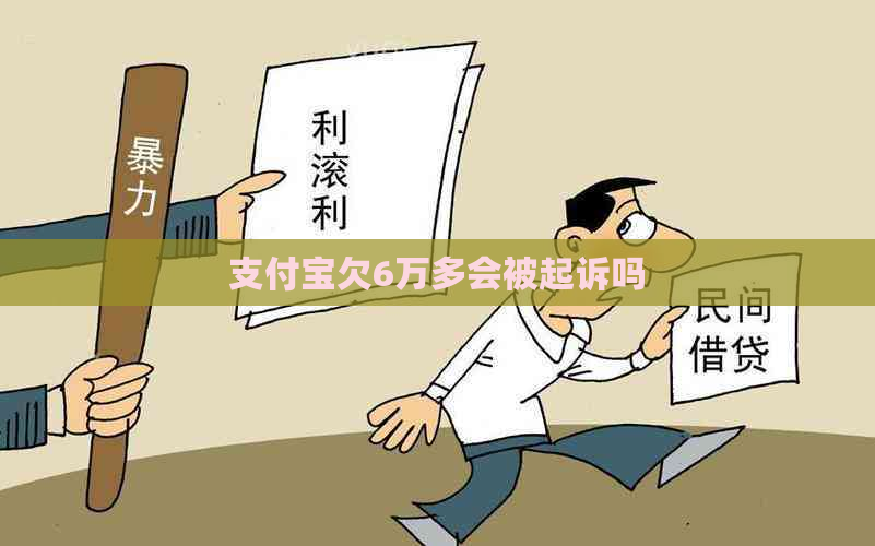 支付宝欠6万多会被起诉吗