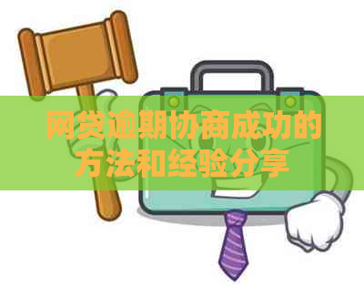 网贷逾期协商成功的方法和经验分享