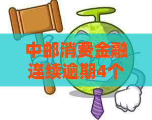 中邮消费金融连续逾期4个月会有哪些后果