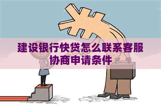 建设银行快贷怎么联系客服协商申请条件