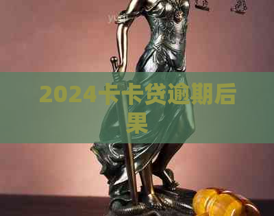 2024卡卡贷逾期后果