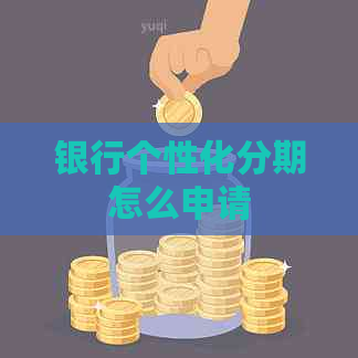 银行个性化分期怎么申请