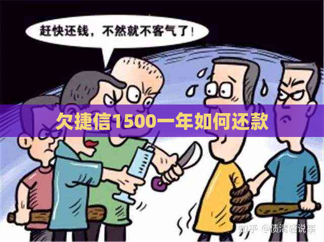 欠捷信1500一年如何还款