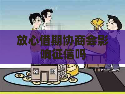 放心借期协商会影响吗