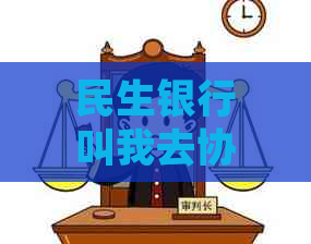 民生银行叫我去协商期还款应该怎么办