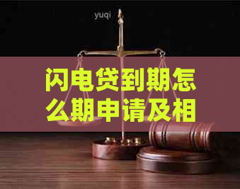 闪电贷到期怎么期申请及相关问题解答