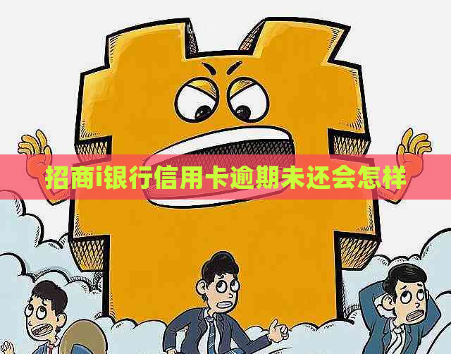 招商i银行信用卡逾期未还会怎样