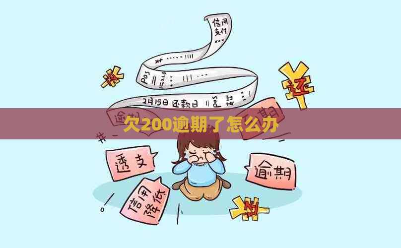 欠200逾期了怎么办