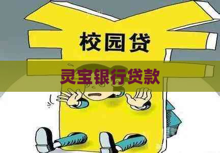 灵宝银行贷款