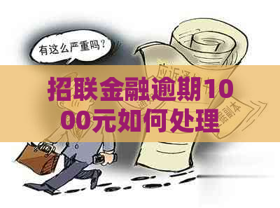 招联金融逾期1000元如何处理