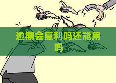 逾期会复利吗还能用吗