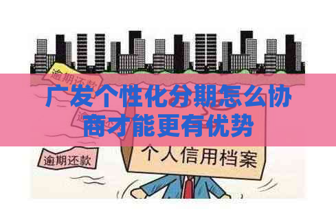 广发个性化分期怎么协商才能更有优势