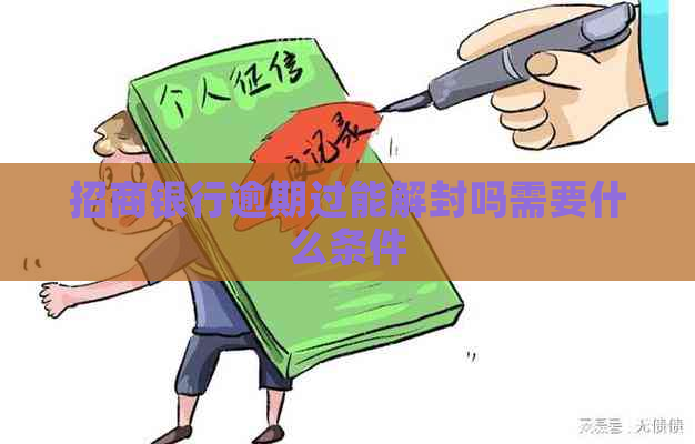 招商银行逾期过能解封吗需要什么条件