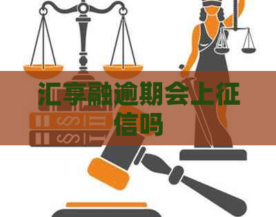 汇享融逾期会上吗