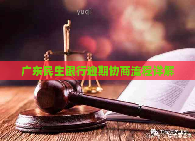 广东民生银行逾期协商流程详解