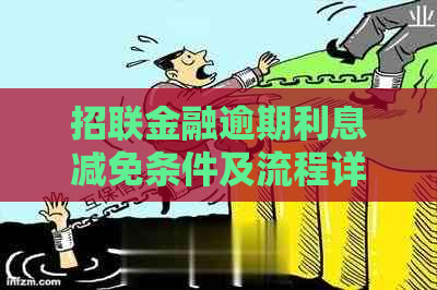 招联金融逾期利息减免条件及流程详解-招联金融逾期利息减免条件及流程详解图