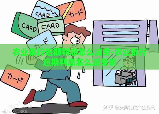 农业银行逾期利息怎么减免-农业银行逾期利息怎么减免啊