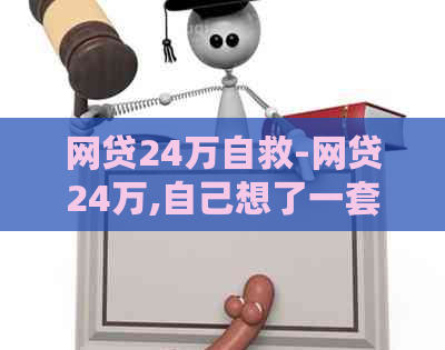 网贷24万自救-网贷24万,自己想了一套自救方案