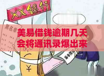 美易借钱逾期几天会将通讯录爆出来