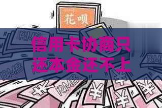 信用卡协商只还本金还不上怎么处理