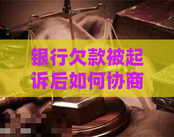 银行欠款被起诉后如何协商处理-欠款被银行起诉会怎么样