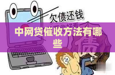 中网贷方法有哪些