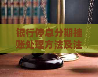 银行停息分期挂账处理方法及注意事项