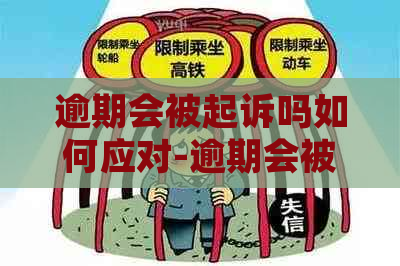 逾期会被起诉吗如何应对-逾期会被起诉吗如何应对呢