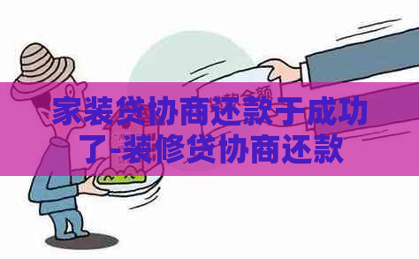 家装贷协商还款于成功了-装修贷协商还款