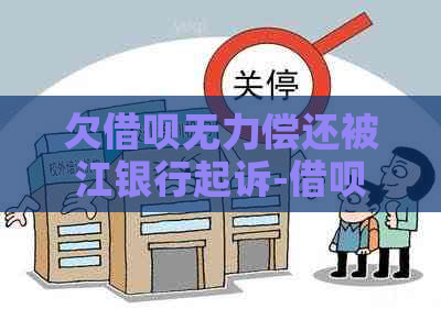 欠借呗无力偿还被江银行起诉-借呗还不上被起诉了