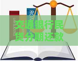 交通银行民贷分期还款法务协商流程详解-交通银行民贷分期还款法务协商流程详解图