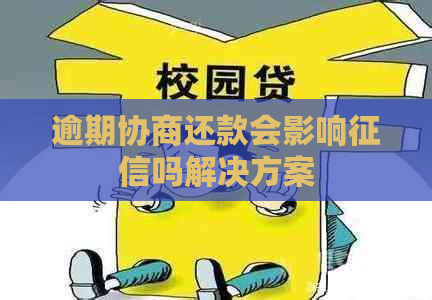 逾期协商还款会影响吗解决方案