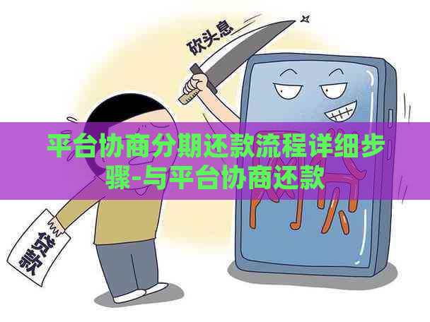 平台协商分期还款流程详细步骤-与平台协商还款