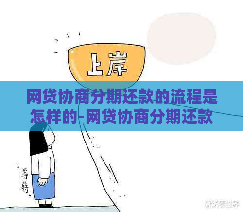 网贷协商分期还款的流程是怎样的-网贷协商分期还款的流程是怎样的呢