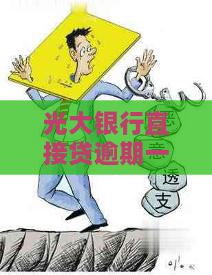 光大银行直接贷逾期一天怎么办理-光大银行直接贷逾期一天怎么办理的