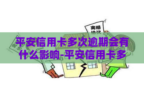 平安信用卡多次逾期会有什么影响-平安信用卡多次逾期会有什么影响吗