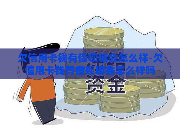 欠信用卡钱有借呗嘛会怎么样-欠信用卡钱有借呗嘛会怎么样吗