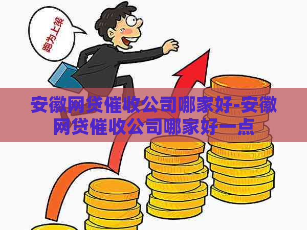 安徽网贷公司哪家好-安徽网贷公司哪家好一点