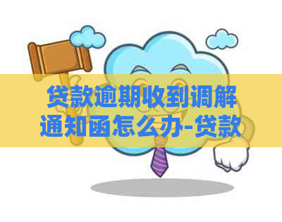 贷款逾期收到调解通知函怎么办-贷款逾期收到调解通知函怎么办理