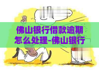 佛山银行借款逾期怎么处理-佛山银行借款逾期怎么处理的