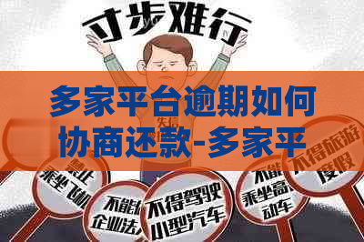 多家平台逾期如何协商还款-多家平台逾期如何协商还款呢