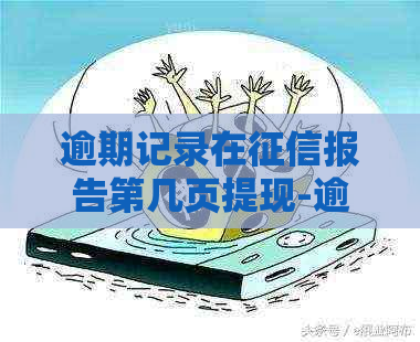 逾期记录在报告第几页提现-逾期记录在报告第几页提现出来