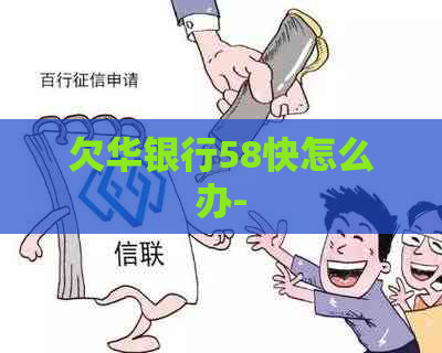 欠华银行58快怎么办-