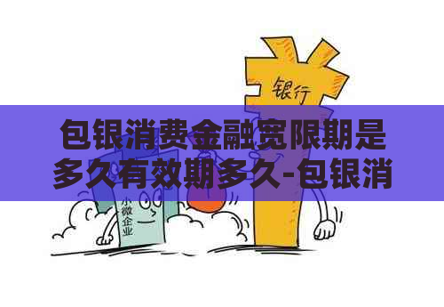 包银消费金融宽限期是多久有效期多久-包银消费金融有宽限期吗