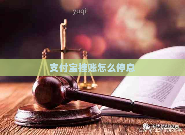 支付宝挂账怎么停息