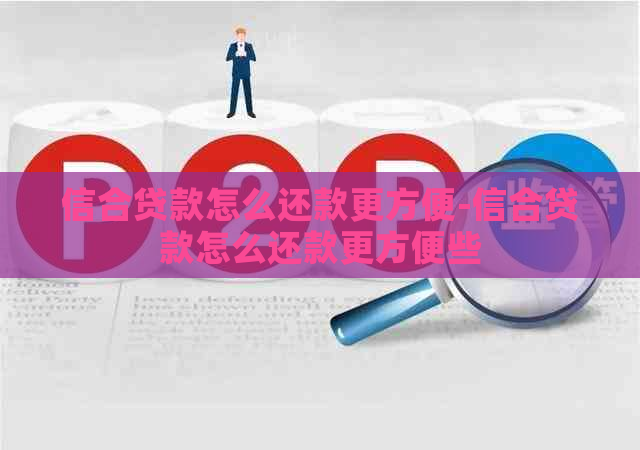 信合贷款怎么还款更方便-信合贷款怎么还款更方便些