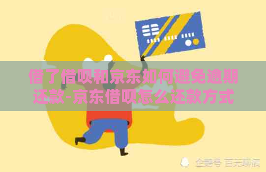 借了借呗和京东如何避免逾期还款-京东借呗怎么还款方式