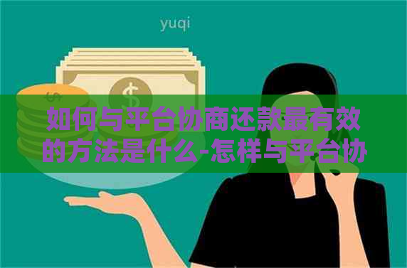 如何与平台协商还款最有效的方法是什么-怎样与平台协商还款