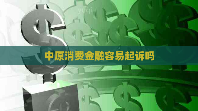 中原消费金融容易起诉吗