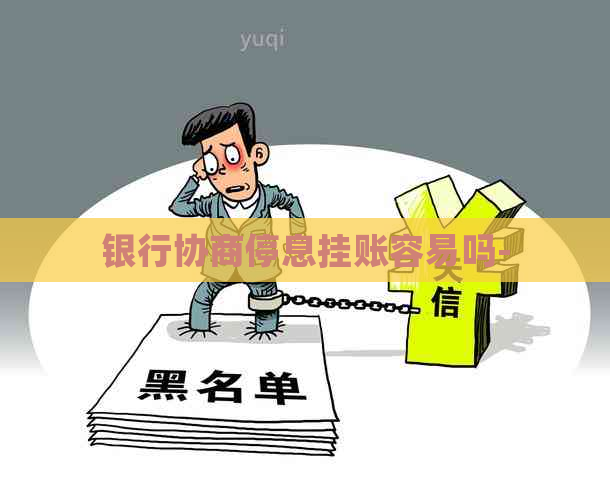 银行协商停息挂账容易吗-